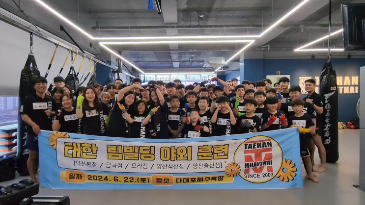 태한무에타이 5개지점(덕천동/금곡동/모라동/양산석산/양산증산) 팀 빌딩 단체훈련으로 팀워크&체력향상하기 : 네이버 블로그