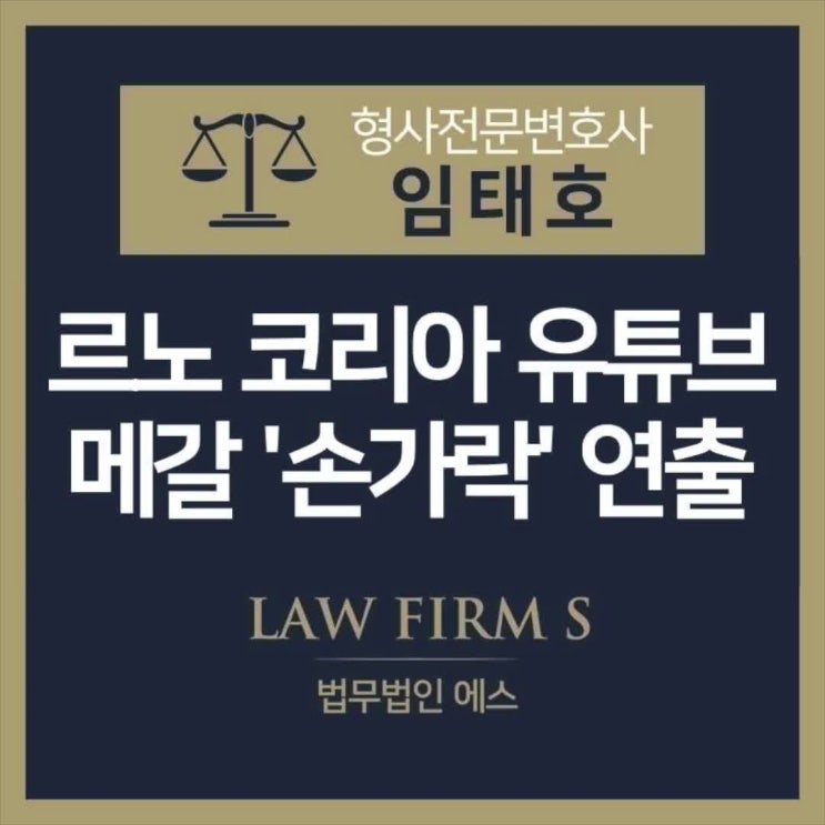  ‘그’ 손가락 논란, 르노 코리아… 손해배상 청구 가능할까?