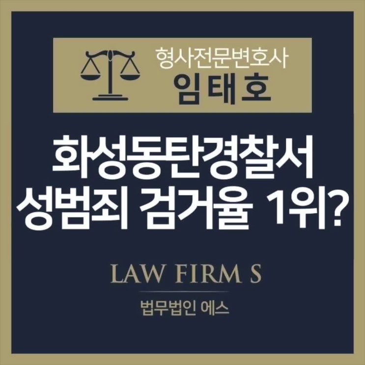  동탄 경찰서, 성범죄 실적 1위 이유가…?