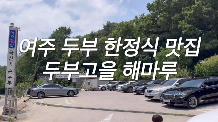 여주한정식 골프장과 가까운 현지인 맛집 아이와 두부고을해마루 여주한정식 골프장과 가까운 현지인 맛집 아이와 두부고을해마루
