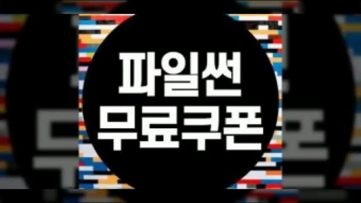 <b>파일썬</b> 무료나눔 쿠폰 안내 및 이용방법 총정리 !(바로가기)