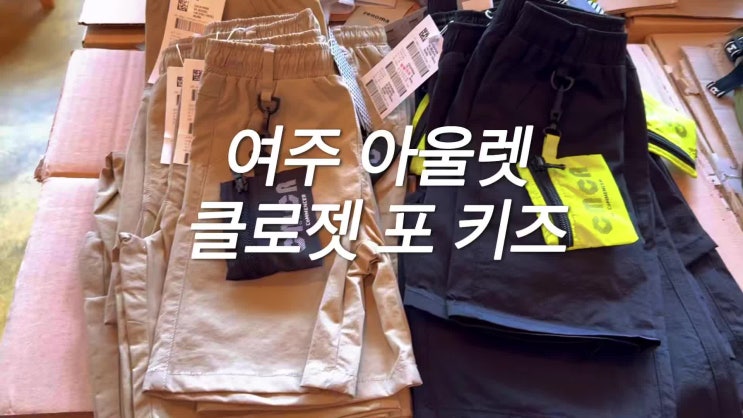 여주 여름 유아동복 아울렛 꼬망스 이월상품 클로젯포키즈 여주 여름 유아동복 아울렛 꼬망스 이월상품 클로젯포키즈
