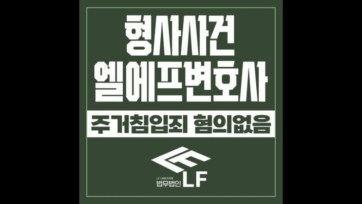  주거침입죄 혐의없음 꼼꼼하게 검토하여