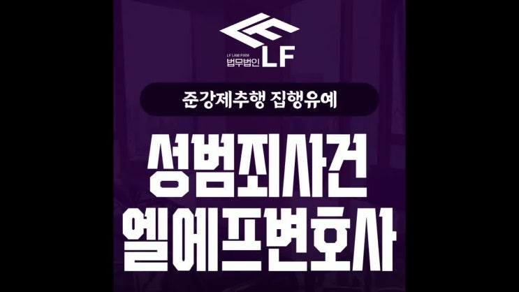  준강제추행 집행유예 올바른 대책 마련을