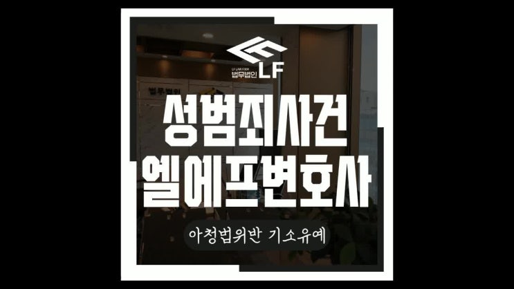  아청법위반 기소유예 상세한 법적 대안을