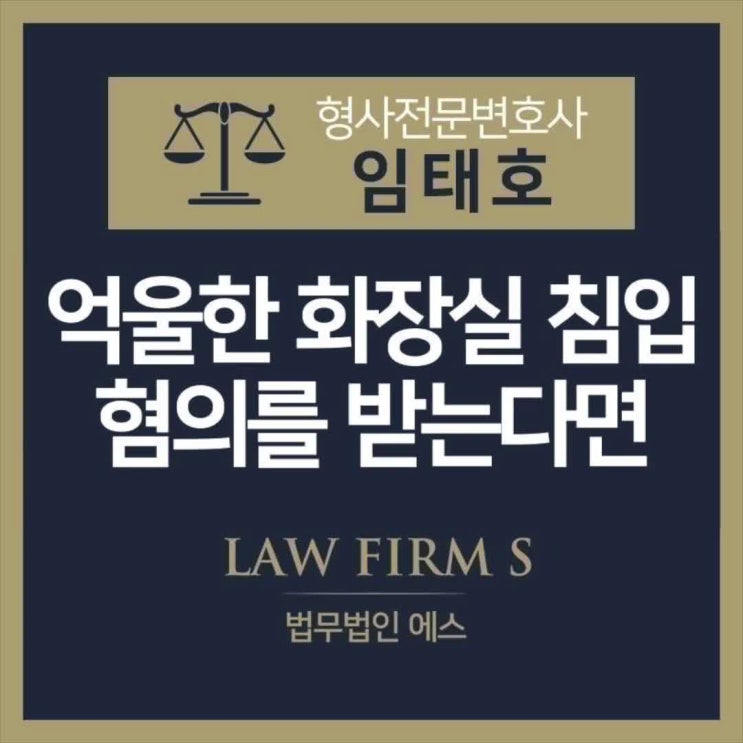  억울한 성적 목적 다중이용장소 침입죄, 대응방법은?