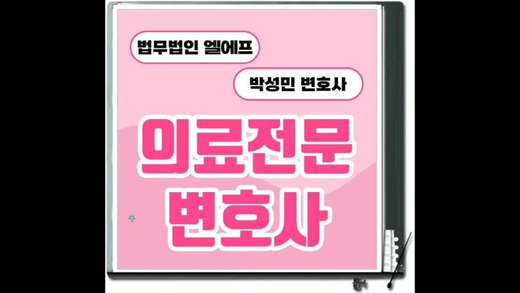 의료전문변호사 갈등 정리를