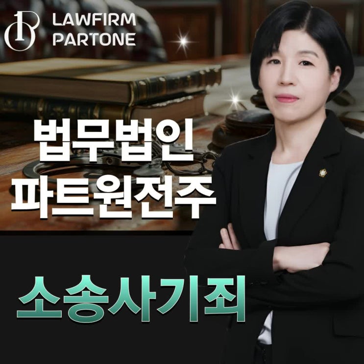  소송사기죄 법적 대변은
