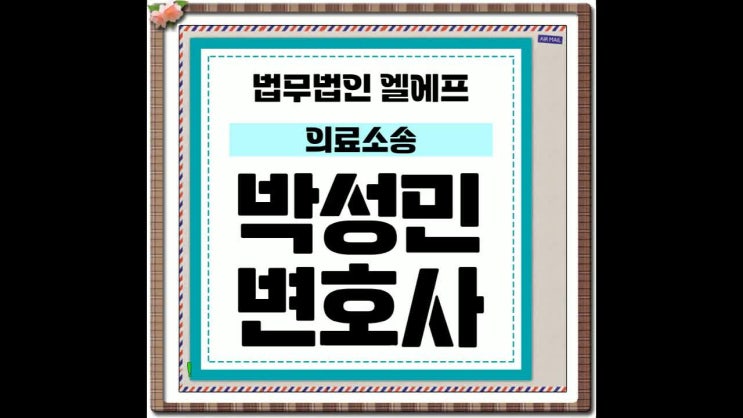  의료소송 정확한 손해배상을