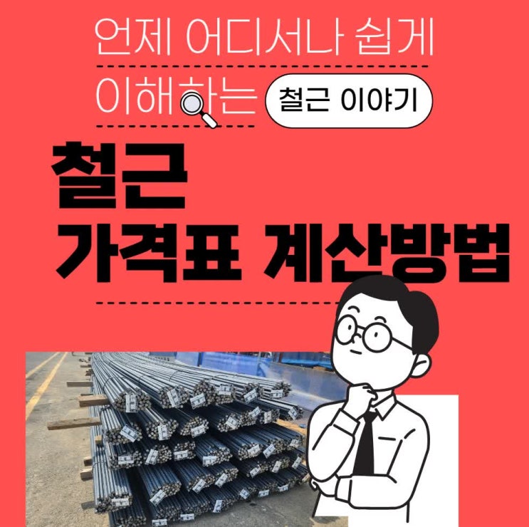  철근 (이형철근, 내진철근) 가격표 계산하는 방법