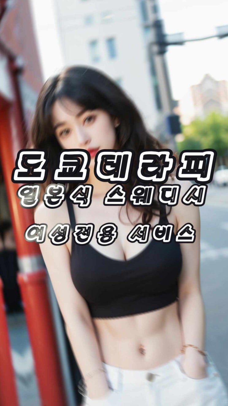  5성급 호텔 프론트를 지키는 간판얼굴 ,  여성전용 스웨디시 슈얼 마사지 출장 후기 리뷰