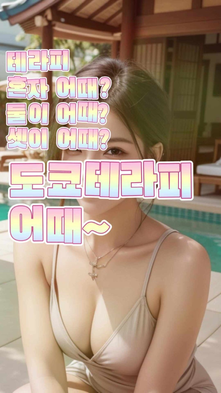  얼굴 미백 효과 마사지 선착순 10분!  여성전용 일본식스웨디시 출장 리뷰 후기