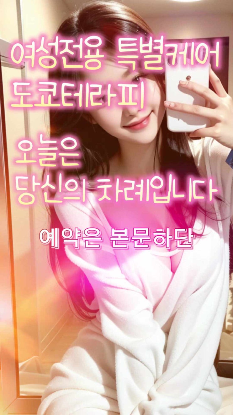  요즘 여성분들은 키가큰 마사지사를 선호함 . 여성전용 스웨디시 일본식 슈얼 출장 리뷰 후기