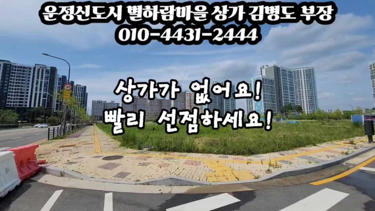  [24년 8월말 착공예정]파주 운정신도시 운정3지구 별하람마을 아파트와 학교로 둘러싸인 삼면코너 근생상가 NP-5블럭 더으뜸프라자 김병도 부장