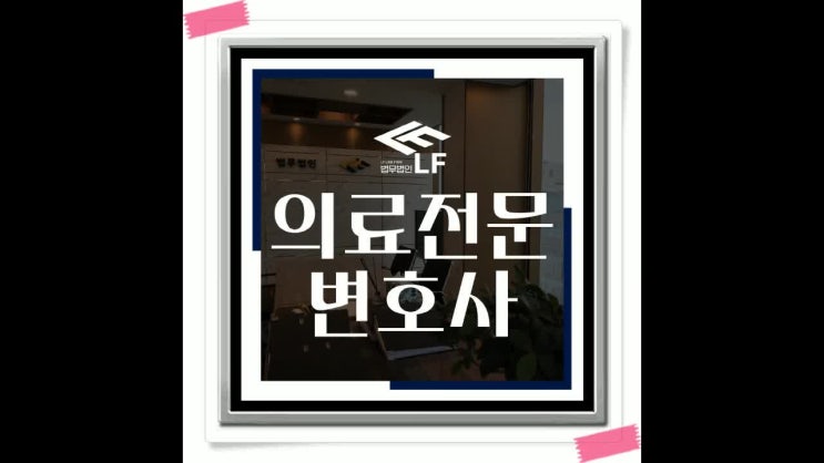  의료전문변호사 갈등 극복을