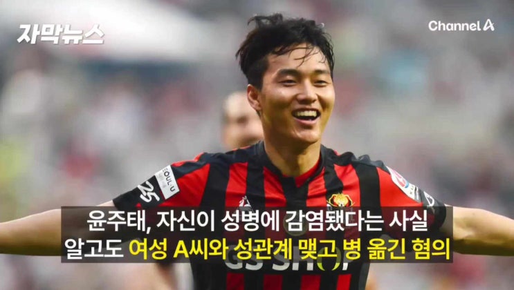 "여성에 <b>성병</b> 옮겨" 축구선수 <b>윤주태</b> 출전 정지