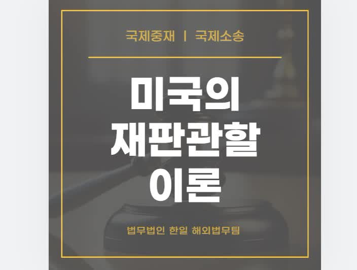  국제소송 및 중재 : 미국의 재판관할 이론