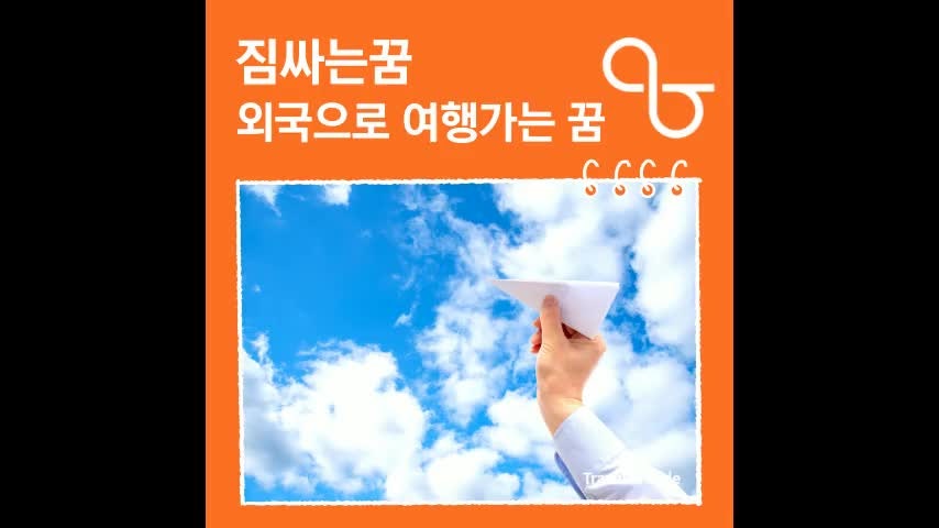 짐싸는꿈 외국으로 여행가는 꿈은 길몽 흉몽??