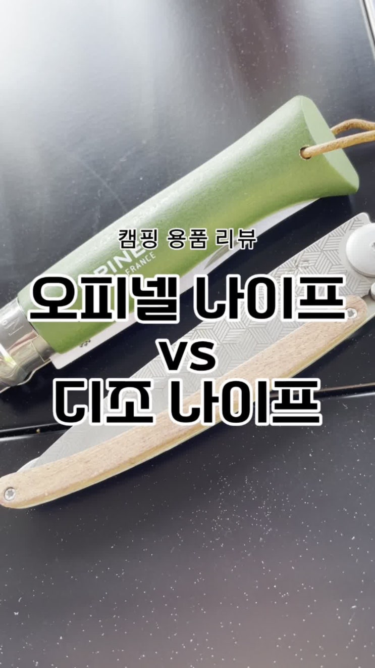  오피넬 VS 디조 캠핑 나이프 비교 ,딱 알려드릴게요!