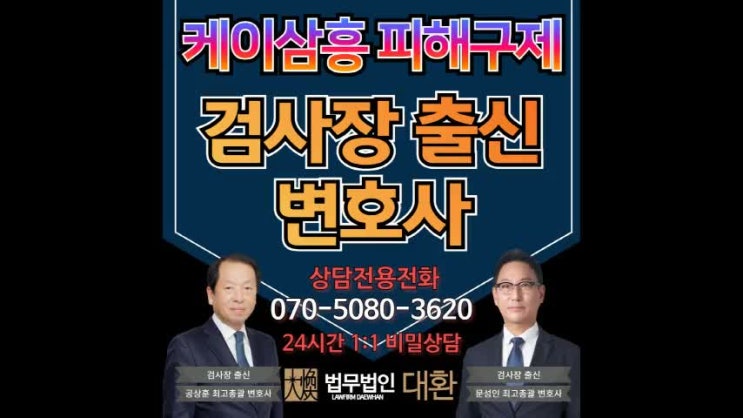 <b>케이삼흥</b> 피해자 피해구제 합의금 수령 성공 [법무법인 대환]... 