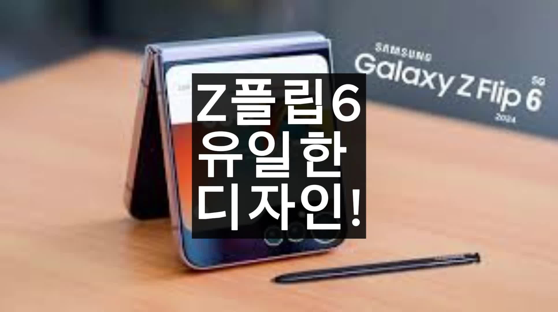 제트플립6 출시일 색상 갤럭시Z플립6 신기능 폴더블 스마트폰 전 세계 유일한 디자인! 6세대....