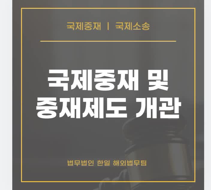  국제중재 및 중재제도 개관