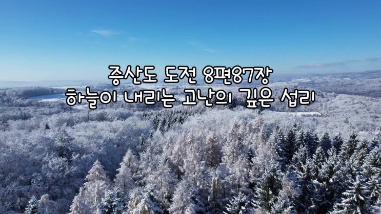  [증산도 도전 성곡] 하늘이 내리는 고난의 깊은 섭리_증산도도전 8편87장