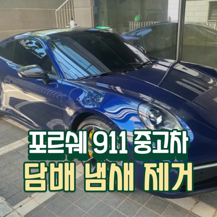  포르쉐 중고차 담배냄새 빼는법 3시간이면 충분해요
