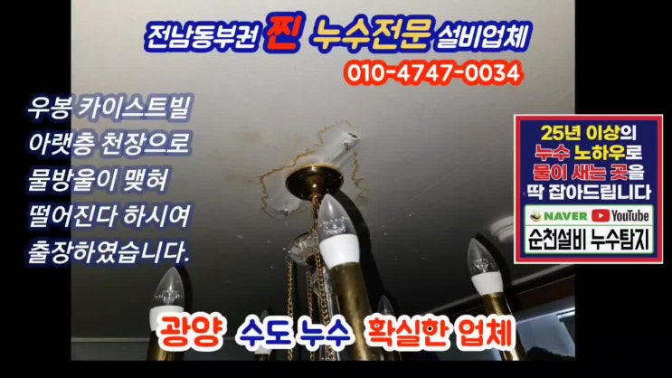  광양누수 아파트 수도누수 확실한 탐지 업체를 찾으신다면..