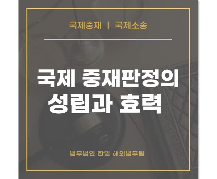 국제 중재판정의 성립과 효력
