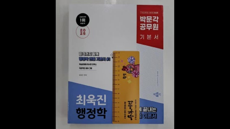  2025 박문각 공무원 최욱진 행정학(전2권), 최욱진, 박문각