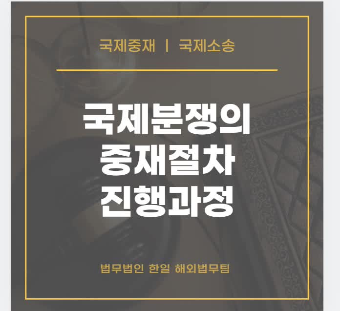  국제소송 국제분쟁의 중재절차 진행과정