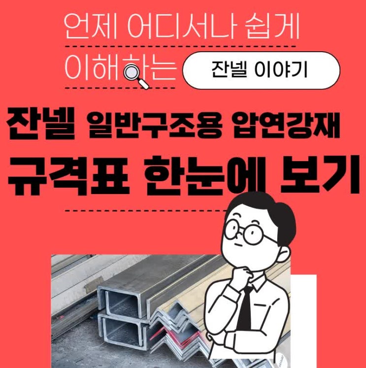  KSD3502 잔넬(ㄷ형강, channel, 찬넬, 챤넬, 쟌넬, 채널)의 규격표 알아보기