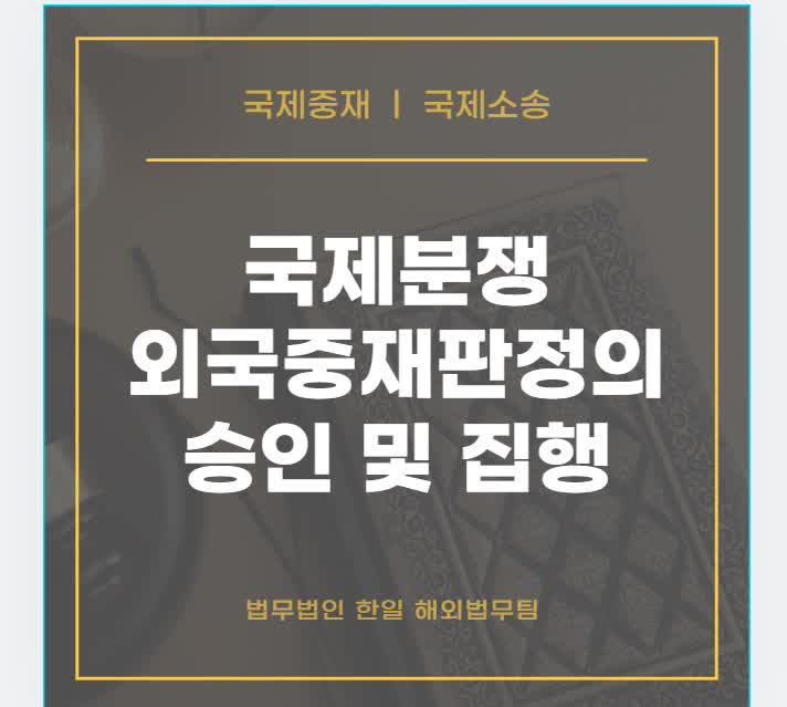  국제분쟁 외국중재판정의 승인 및 집행