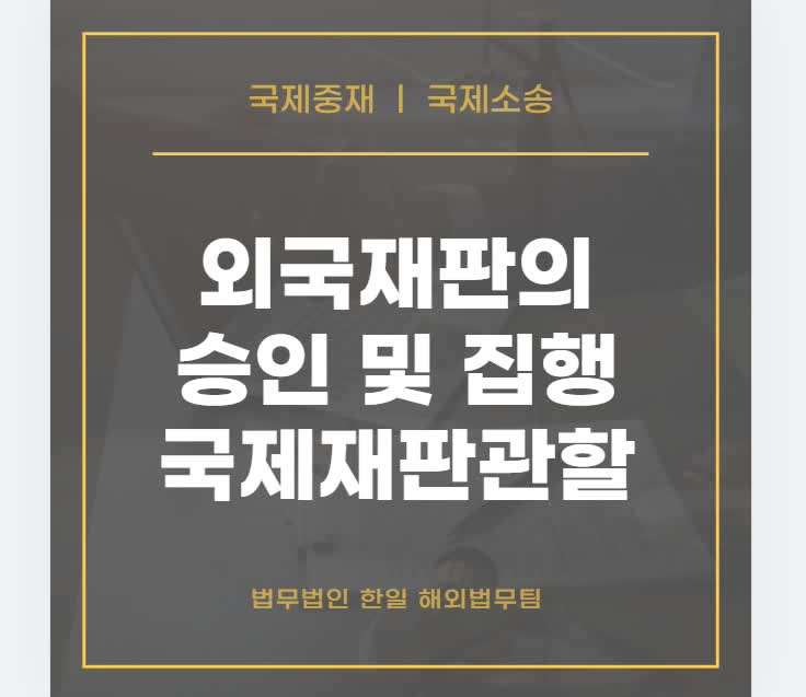  외국 재판의 승인 및 집행 및 국제재판관할