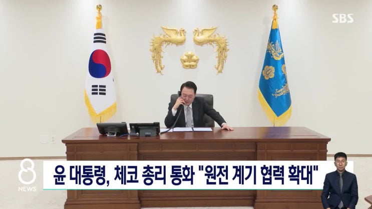 [SBS] 윤 대통령, 체코 <b>총리와 통화</b> "원전 계기로 협력 확대"