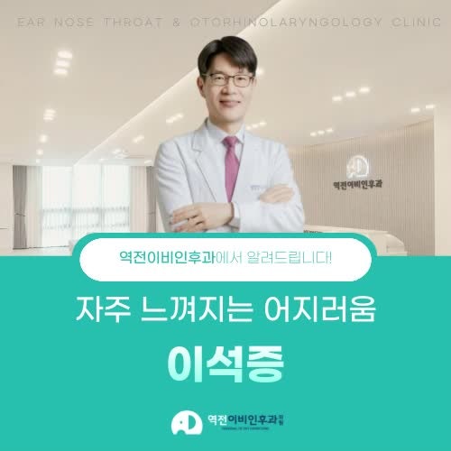 진주이석증 진주역전이비인후과의원과 알아보자