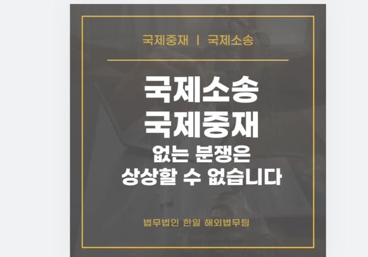  국제소송 국제중재 없는 분쟁은 상상할 수 없습니다