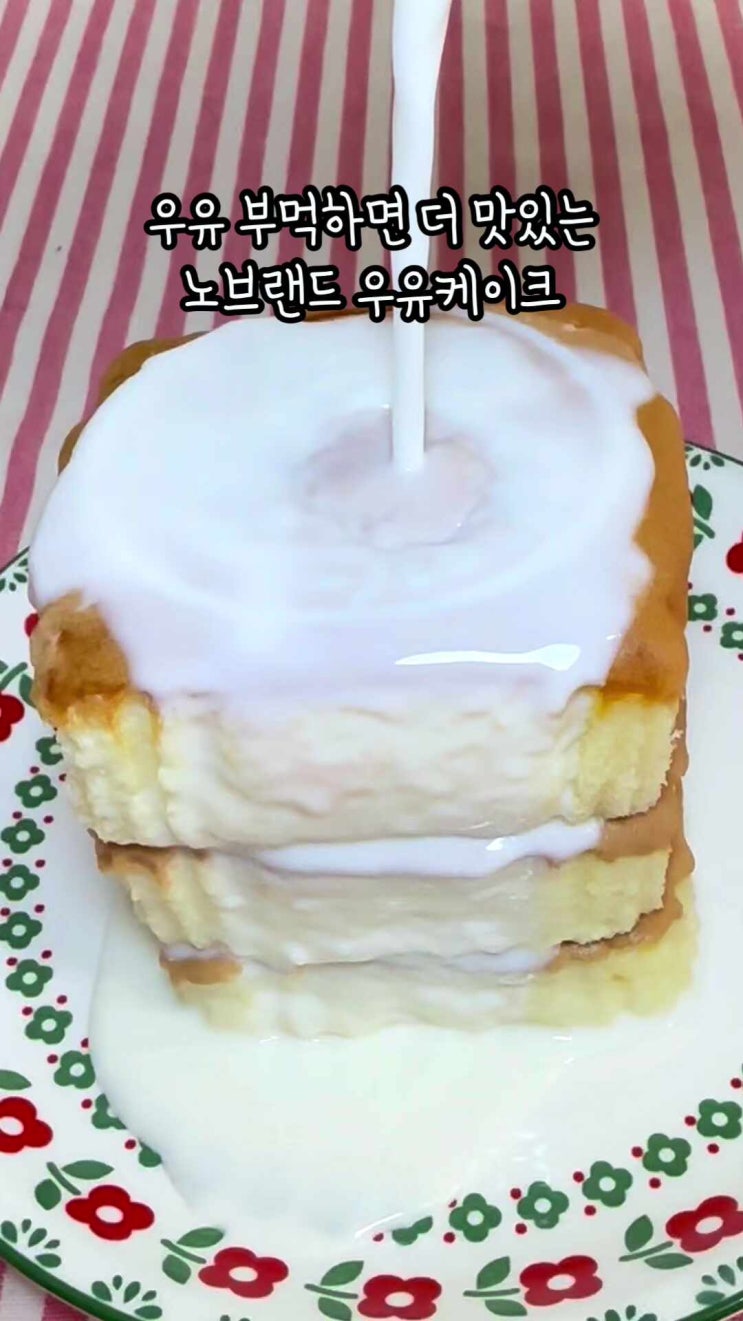  우유 부어먹으면 더 맛있는 노브랜드 우유케이크~