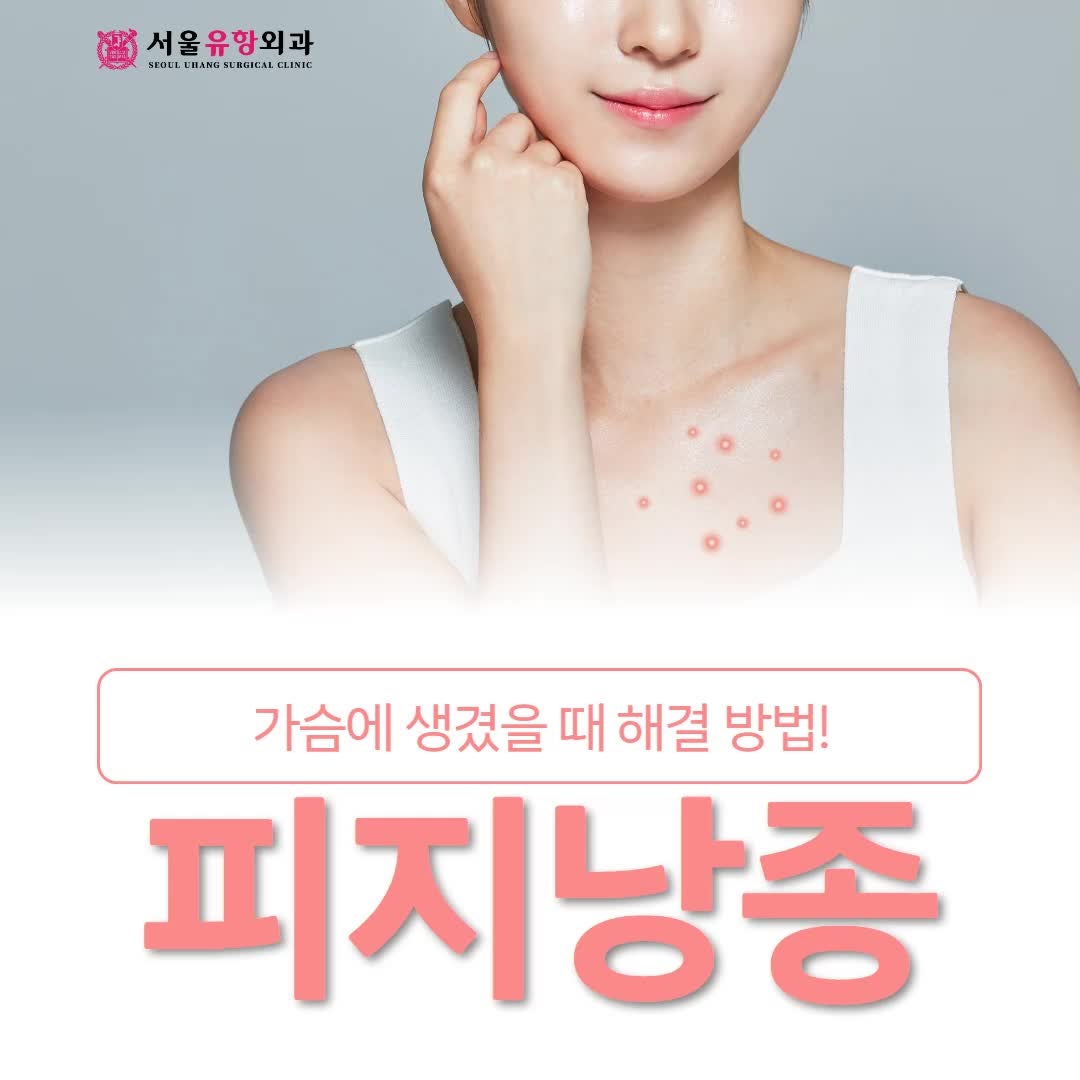안산피지낭종 가슴에 생겼을 때 해결 방법!