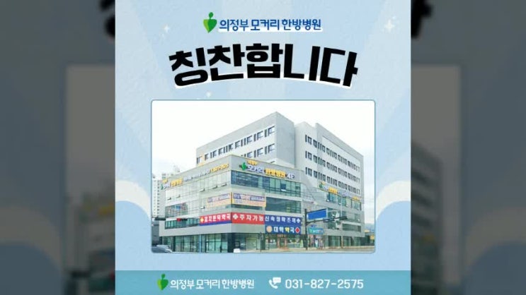  의정부모커리한방병원 입원후기 칭찬합니다.