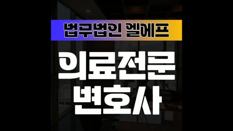  의료전문변호사 법적 지혜를