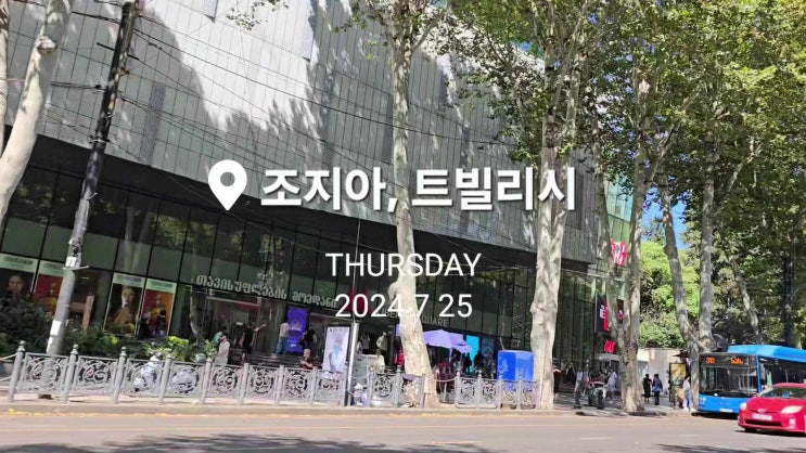  [조지아 여행] 7월말 트빌리시 풍경 스케치