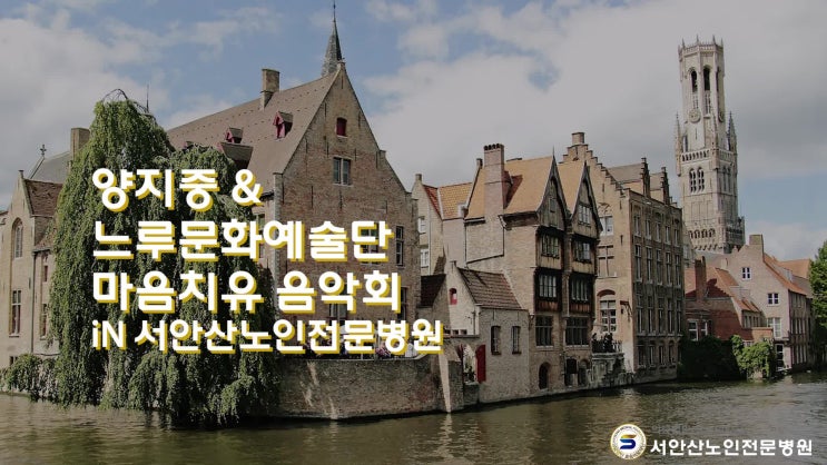  안산요양병원 치유의 선율, 마음을 위한 서안산 마음치유음악회