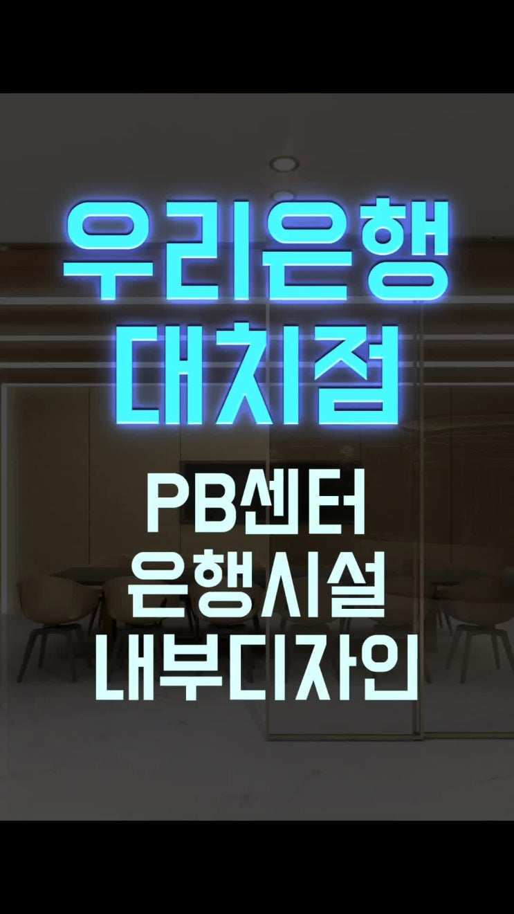  은행권 내부 인테리어 디자인 계획