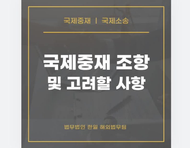  국제중재 조항 및 고려할 사항