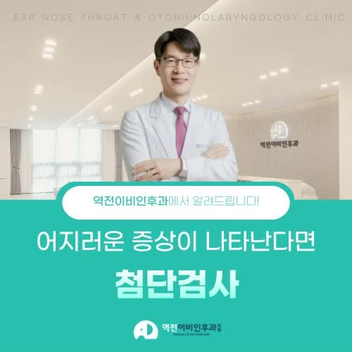 진주첨단검사 진주역전이비인후과의원