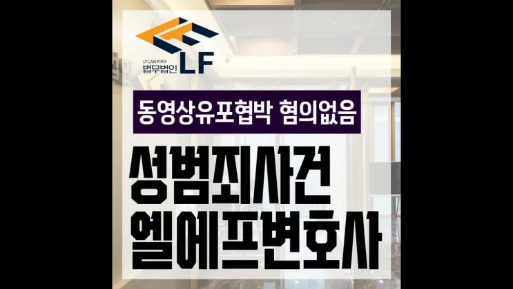  동영상유포협박 혐의없음 현명하게 대응해야