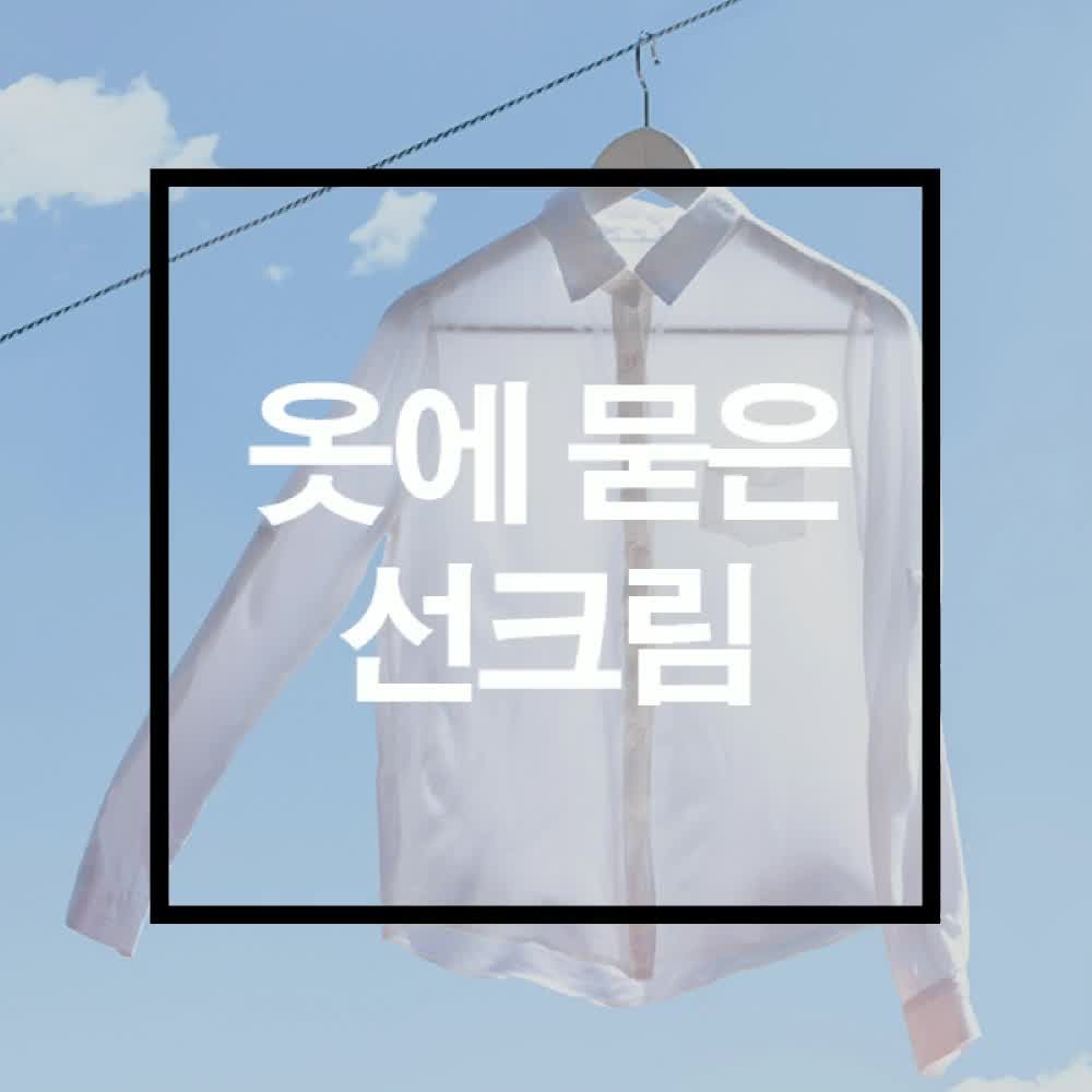옷에 묻은 선크림 지우기 4가지 방법