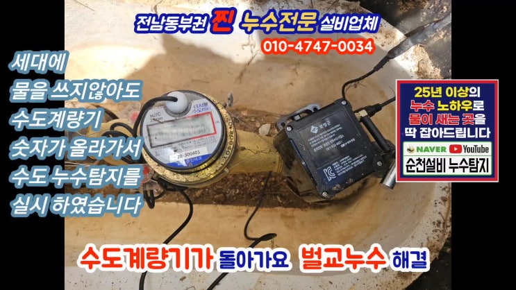  벌교누수탐지 수도계량기가 돌아가요.